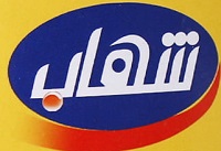 شهاب Shahab