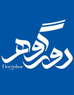 دور گوهر dorGohar