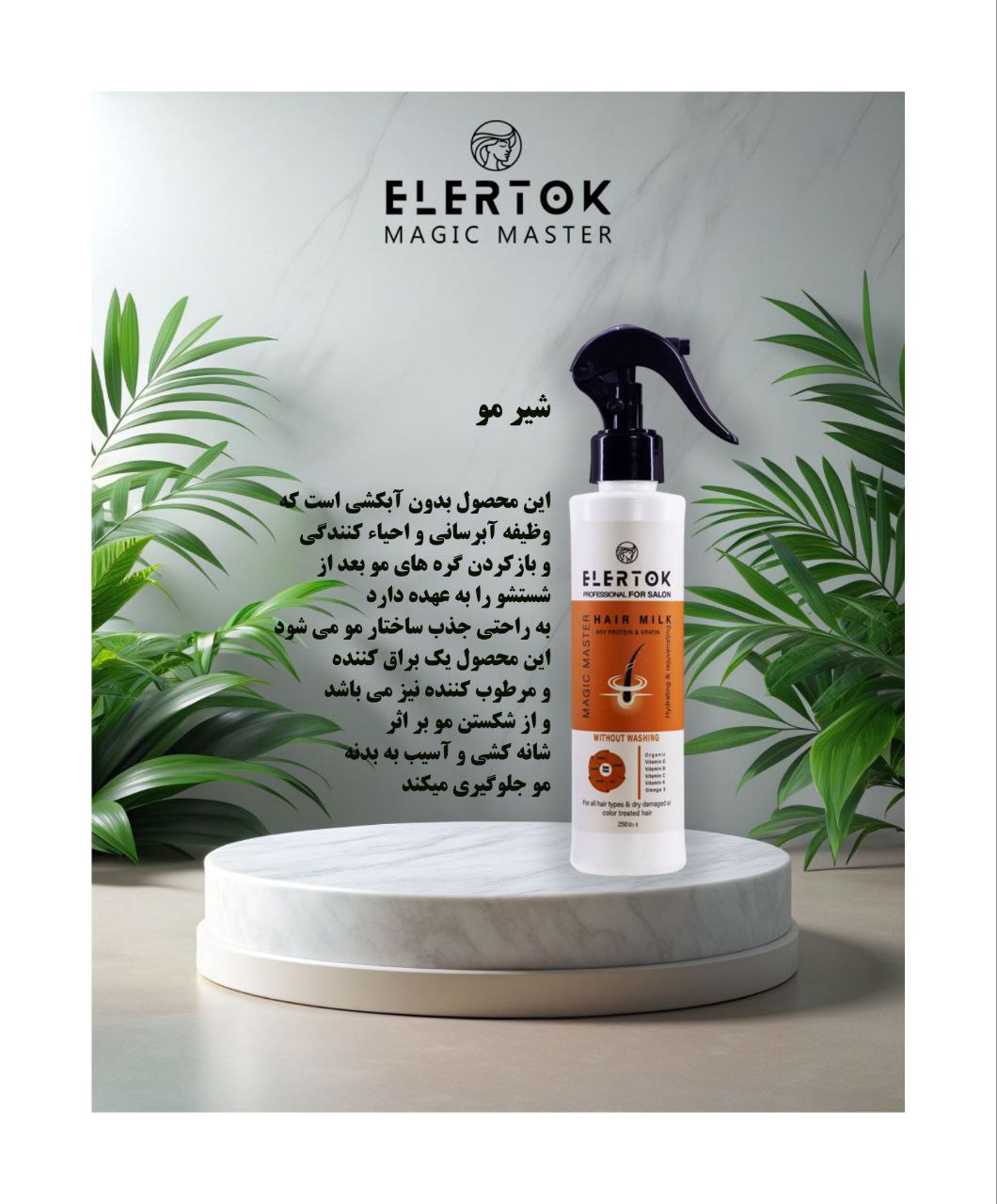 شیر مو برند الرتوک