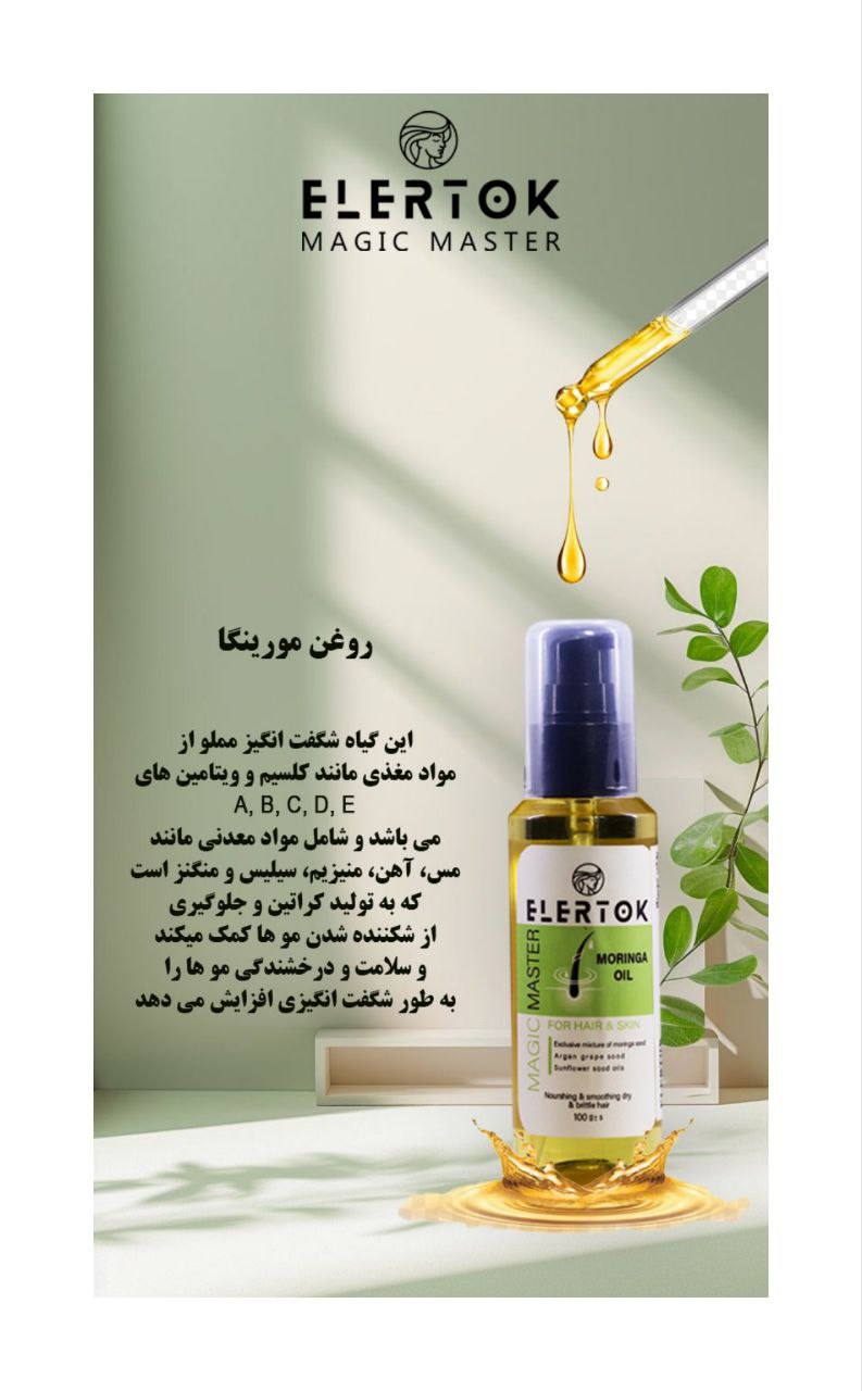 روغن مورینگا برند الرتوک